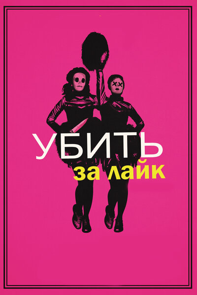 Постер «Убить за лайк» (2017)