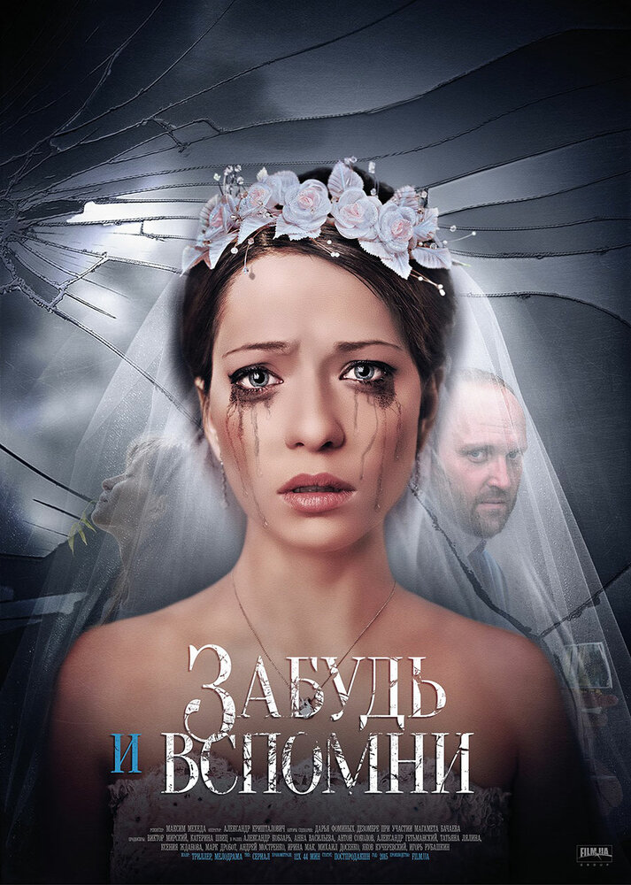 Постер: Забудь и вспомни (2016)