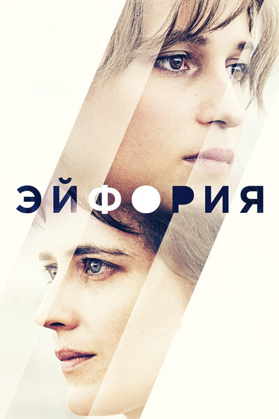 Постер «Эйфория» (2017)