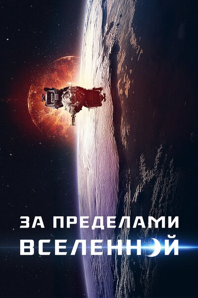 Постер «За пределами» (2017)