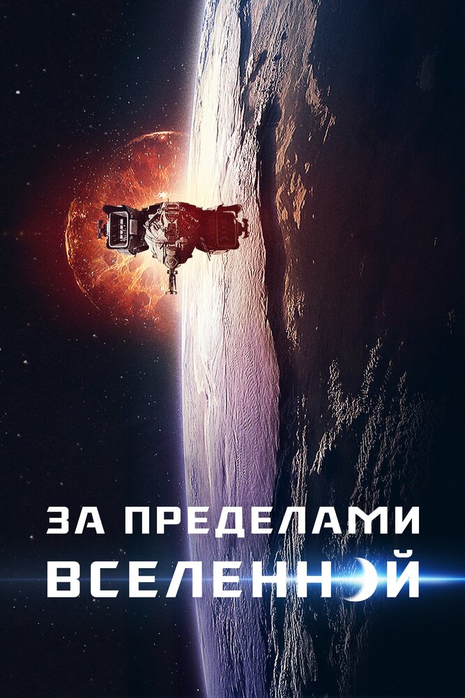 Постер: За пределами (2017)