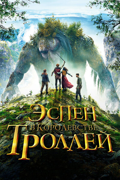 Постер «Эспен в королевстве троллей» (2017)