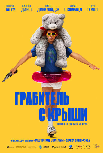Постер «Грабитель с крыши» (2025)