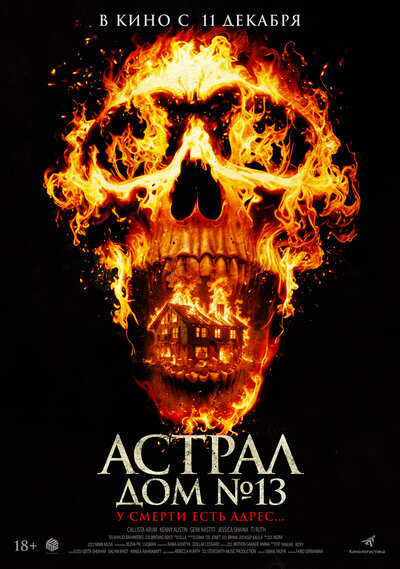 Постер «Астрал. Дом № 13» (2024)