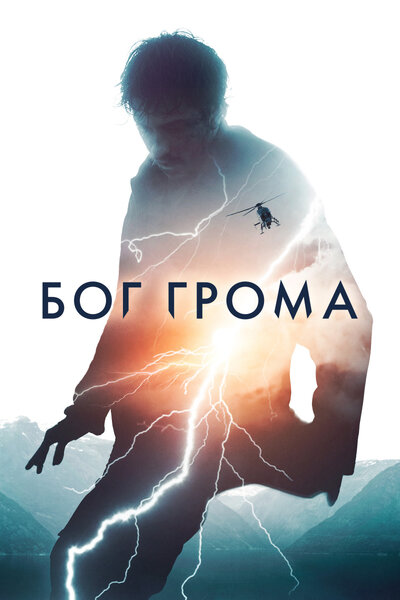 Постер «Бог грома» (2020)