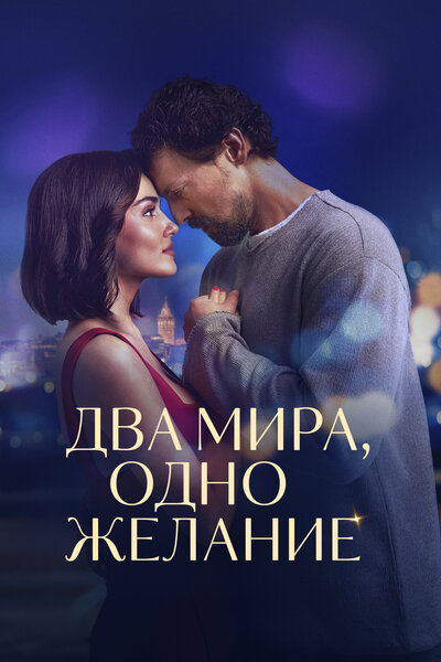 Постер «Два мира, одно желание» (2025)
