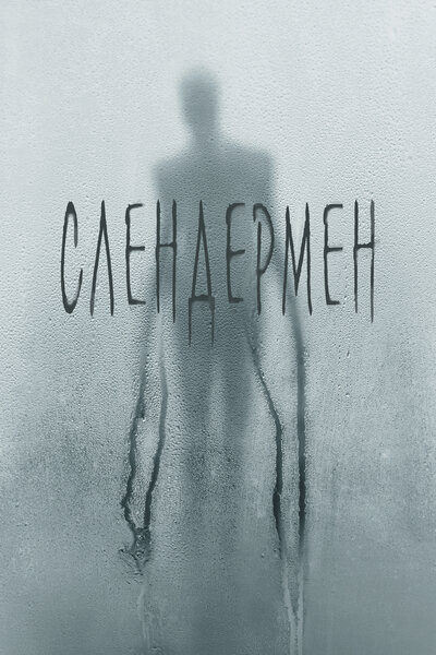 Постер «Слендермен» (2018)