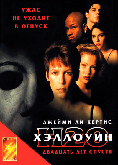 Постер «Хэллоуин: 20 лет спустя» (1998)