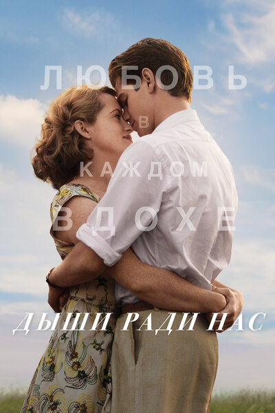 Постер «Дыши ради нас» (2017)