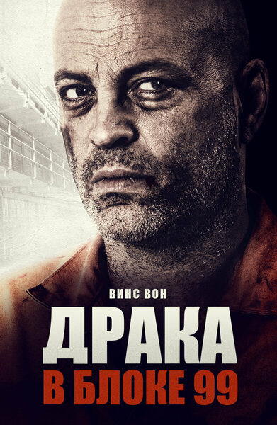 Постер «Драка в блоке 99» (2017)