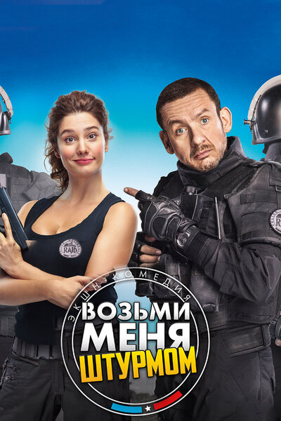 Постер «Возьми меня штурмом» (2017)