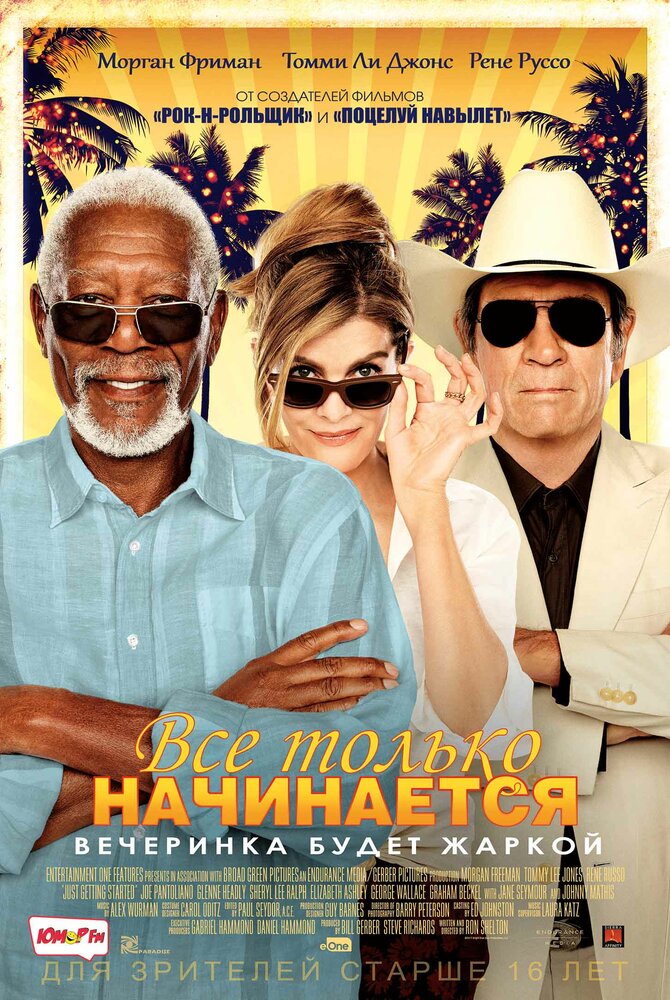 Постер: Все только начинается (2017)