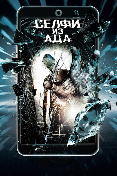 Постер «Селфи из ада» (2018)