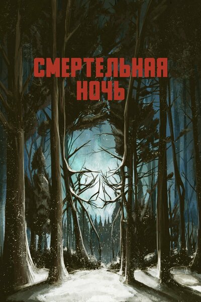 Постер «Смертельная ночь» (2017)