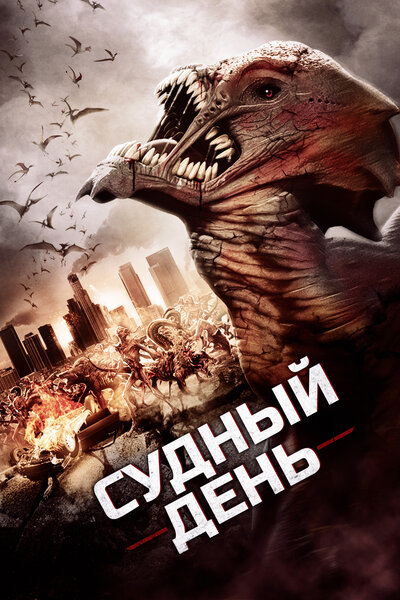 Постер «Судный день» (2016)