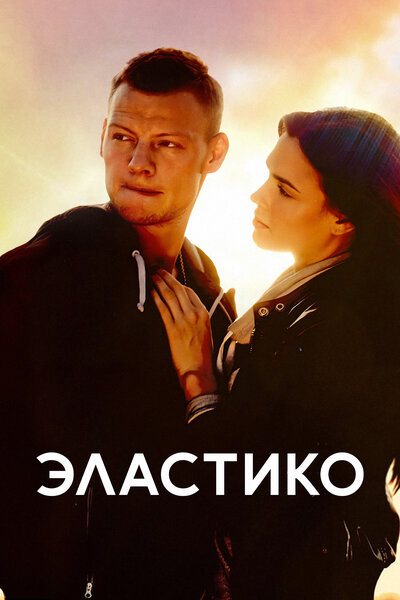 Постер «Эластико» (2016)