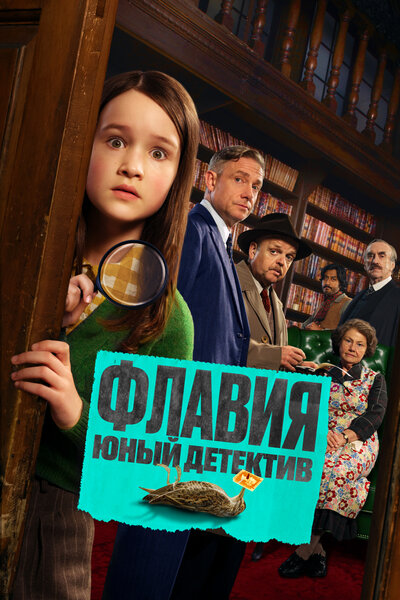 Постер «Флавия. Юный детектив» (2026)