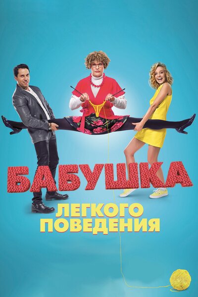 Постер «Бабушка лёгкого поведения (2017)» (2017)