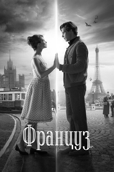 Постер «Француз» (2019)