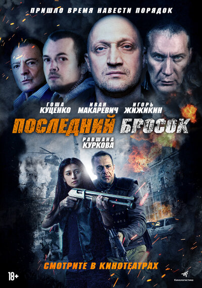 Постер «Последний бросок» (2019)