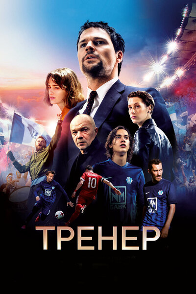 Постер «Тренер» (2018)