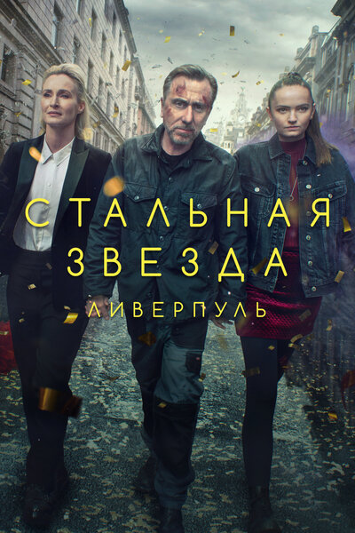 Постер «Стальная звезда» (2017)
