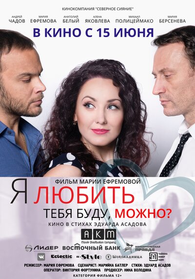 Постер «Я любить тебя буду, можно?» (2017)