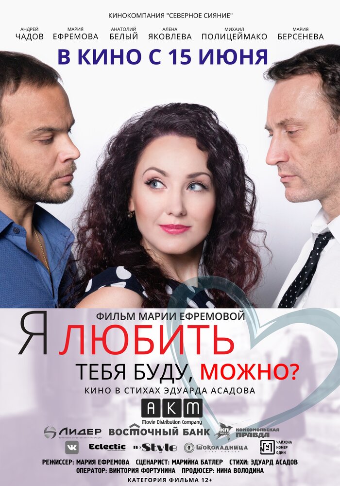 Постер: Я любить тебя буду, можно? (2017)