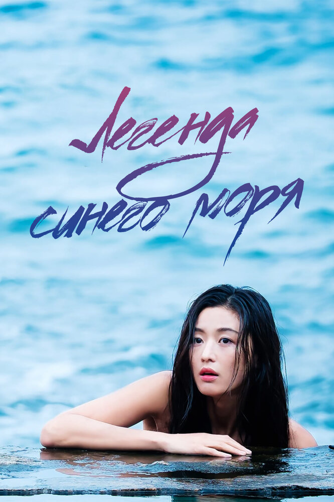 Постер: Легенда синего моря (2016)