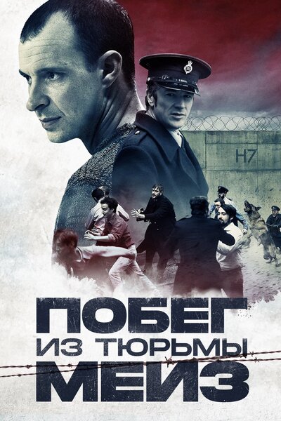 Постер «Тюрьма Мейз» (2017)