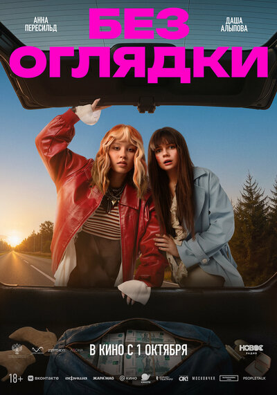 Постер «Без оглядки» (2026)