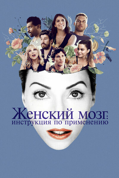 Постер «Женский мозг» (2017)