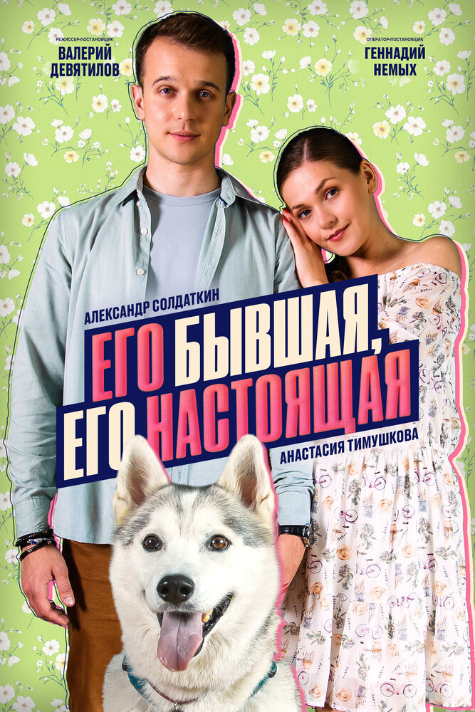 Постер: Его бывшая, его настоящая (2025)