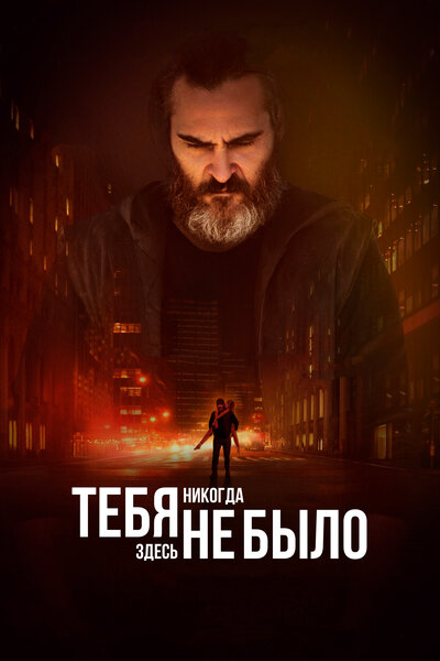 Постер «Тебя никогда здесь не было» (2017)
