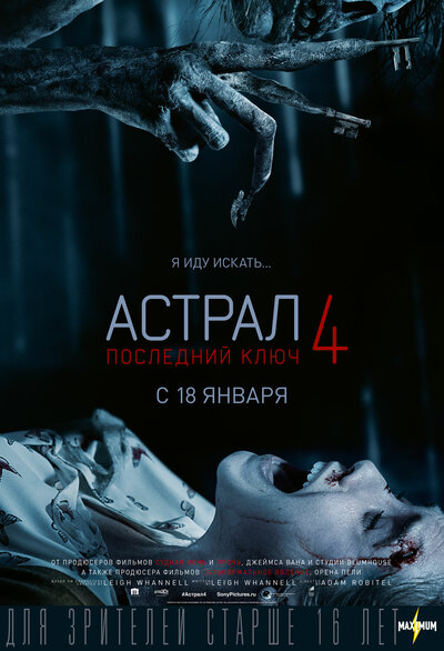 Постер «Астрал 4: Последний ключ» (2018)