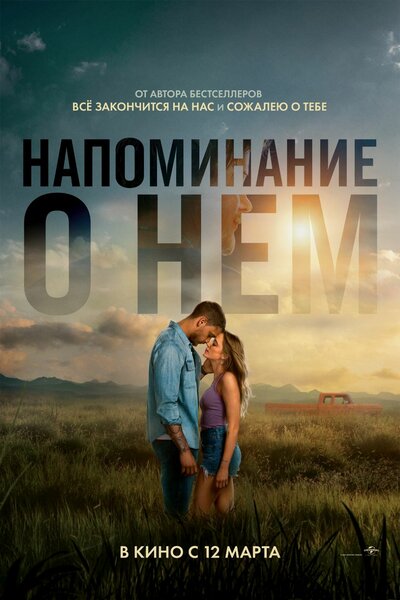 Постер «Напоминание о нём» (2026)
