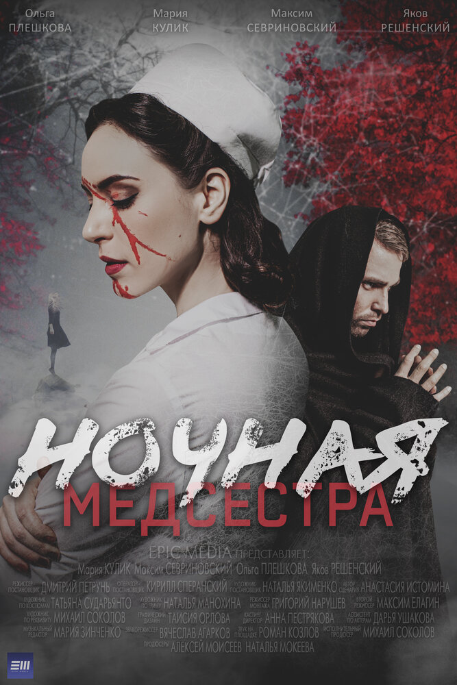 Постер: Ночная медсестра (2025)