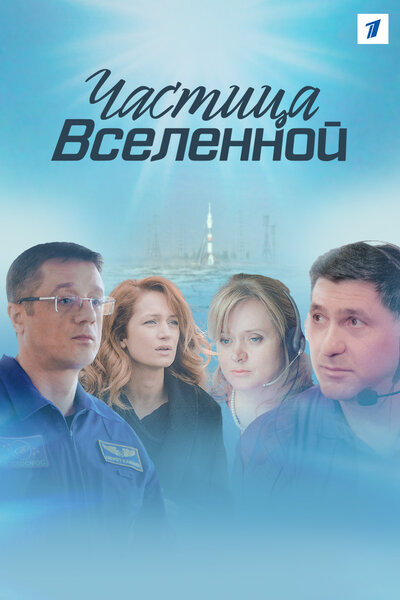 Постер «Частица вселенной» (2016)