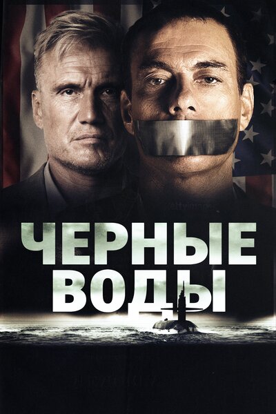 Постер «Чёрные воды» (2018)