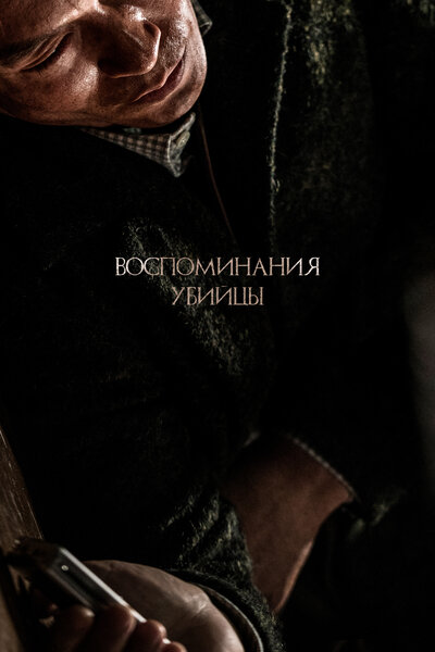 Постер «Воспоминания убийцы (2017)» (2017)