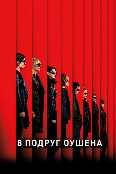 Постер «8 подруг Оушена» (2018)
