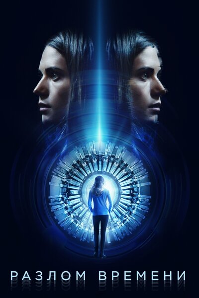 Постер «Кривизна» (2017)