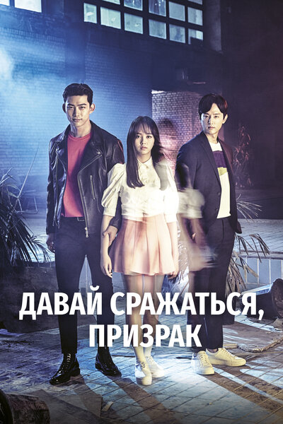 Постер «Давай сражаться, призрак» (2016)