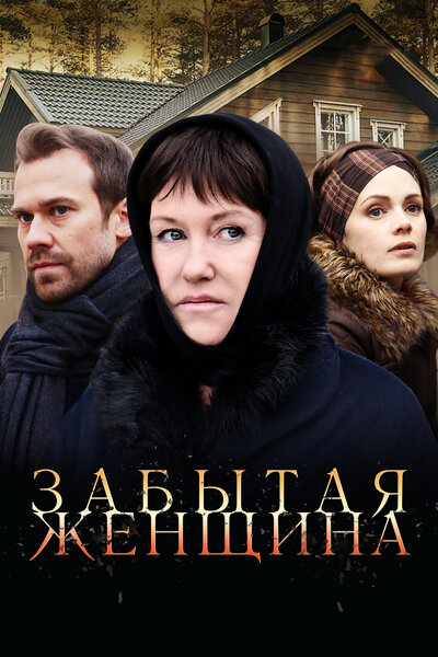 Постер «Забытая женщина» (2016)