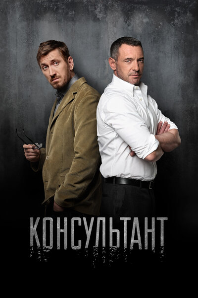 Постер «Консультант» (2016)