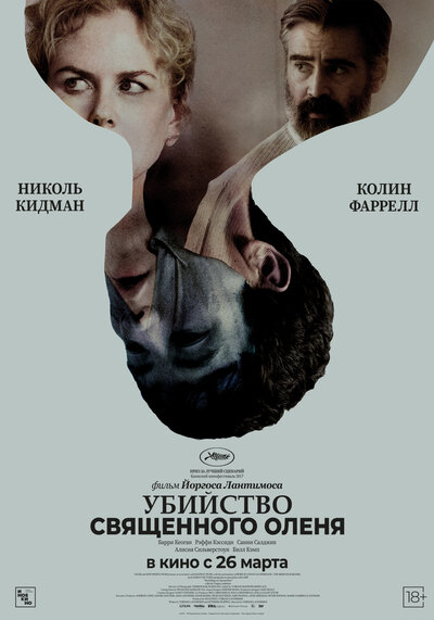 Постер «Убийство священного оленя» (2017)