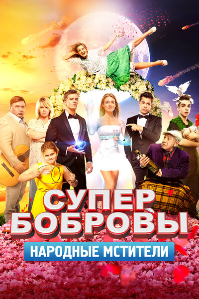 Постер «СуперБобровы. Народные мстители» (2018)