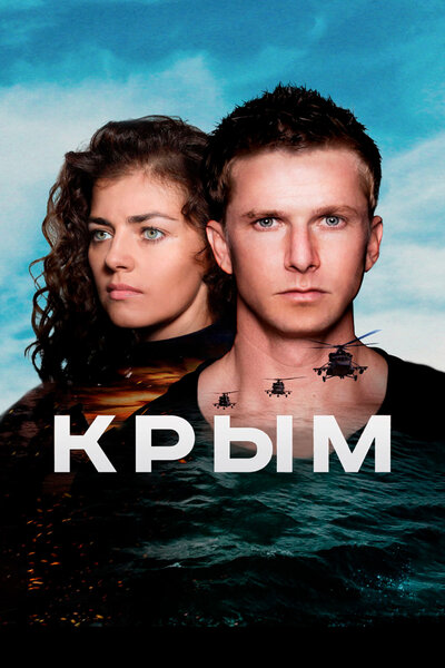 Постер «Крым» (2017)