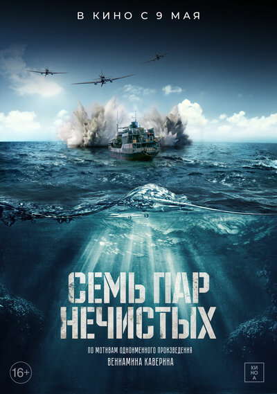 Постер «Семь пар нечистых» (2018)