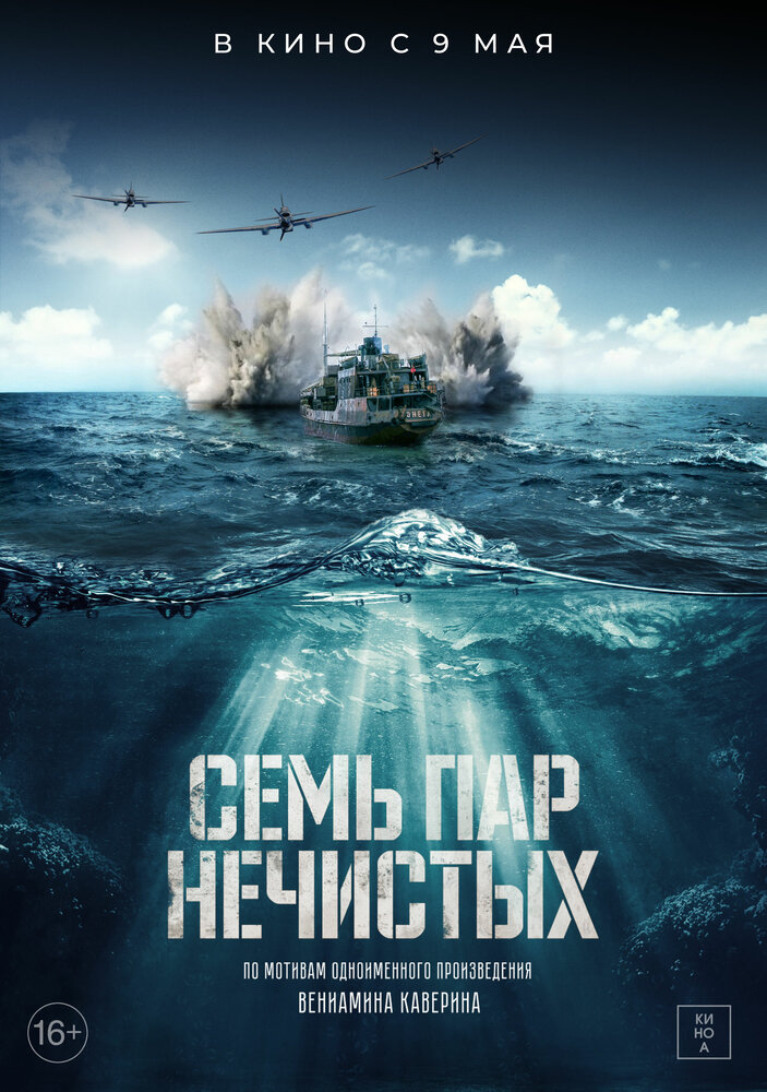 Постер: Семь пар нечистых (2018)